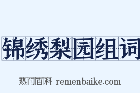 锦绣梨园组词是什么意思的图片